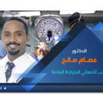 د. عصام صالح