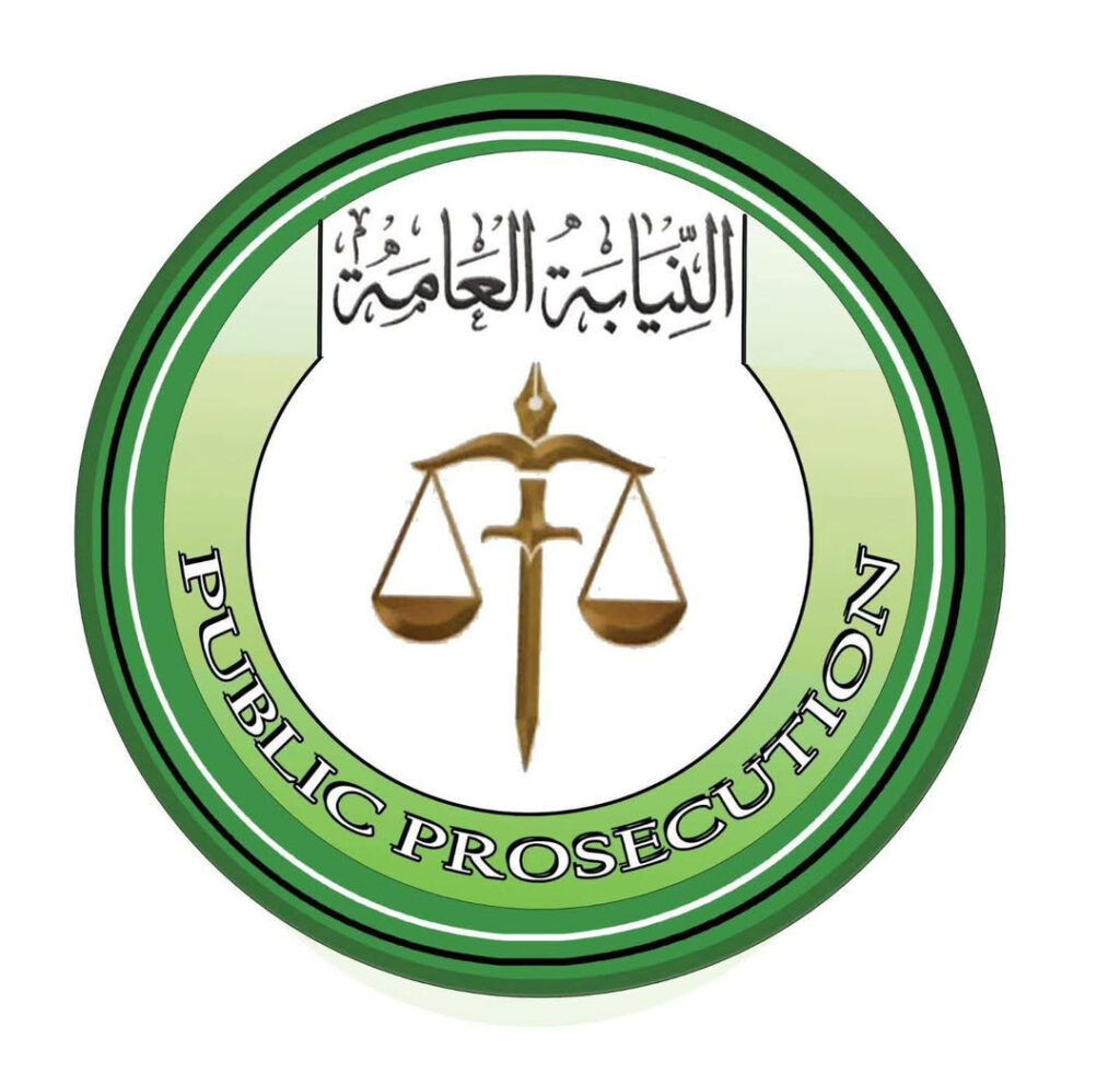 النيابة العامة