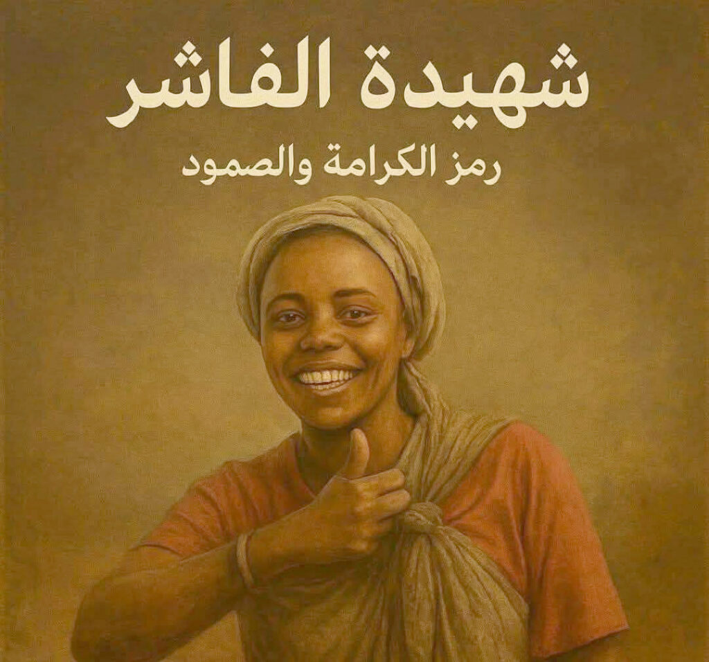 شهيدة الفاشر