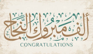 ألف مبروك