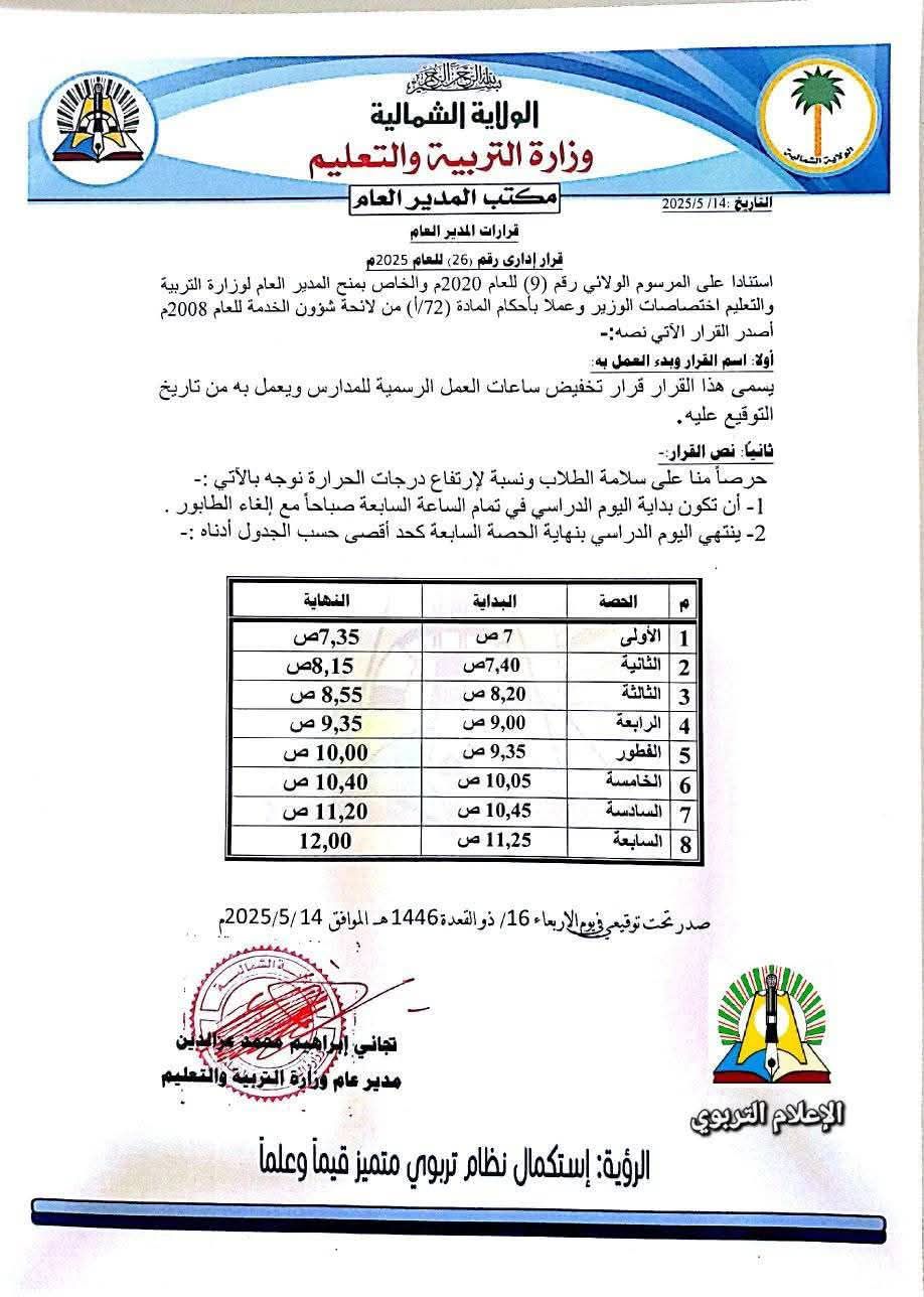 تخيض ساعات الدراسة بالشمالية