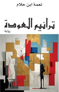 ترانيم