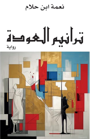 ترانيم