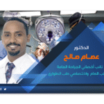د. عصام صالح