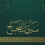 مبروك النجاح