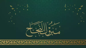 مبروك النجاح