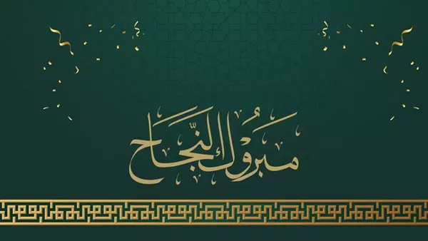 مبروك النجاح