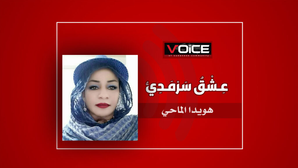 هويدا الماحي