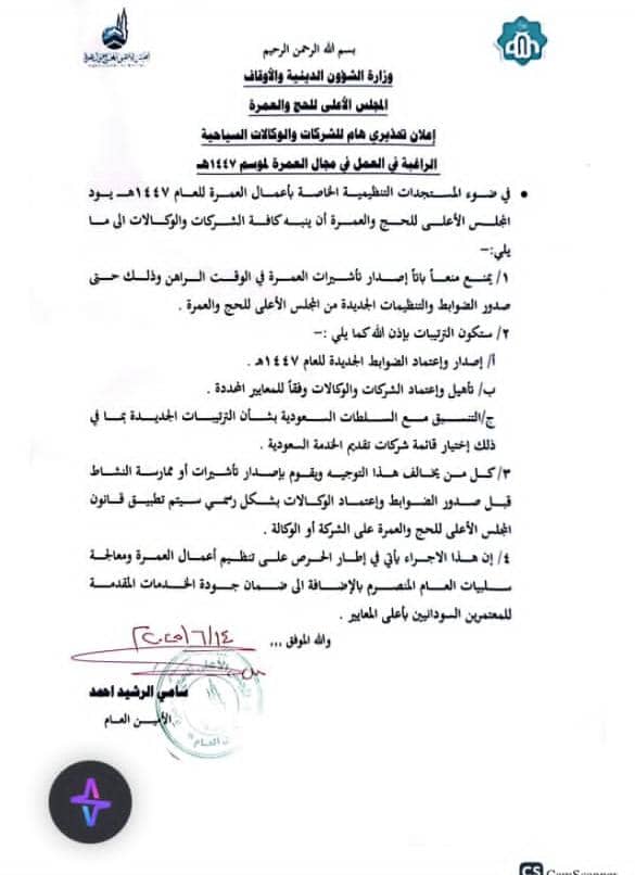 المجلس الاعلى للحج والعمرة