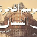 موسم الهجرة
