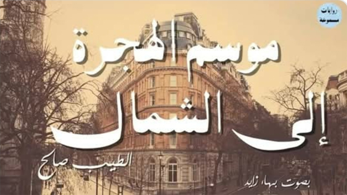 موسم الهجرة