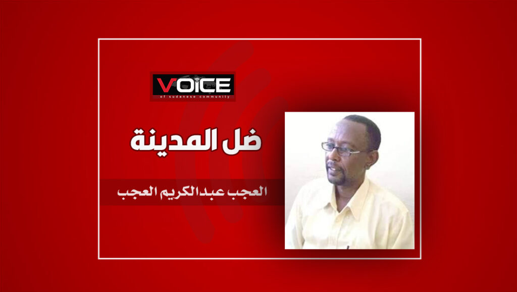 العجب عبدالكريم
