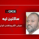 عوض الكريم فضل المولى