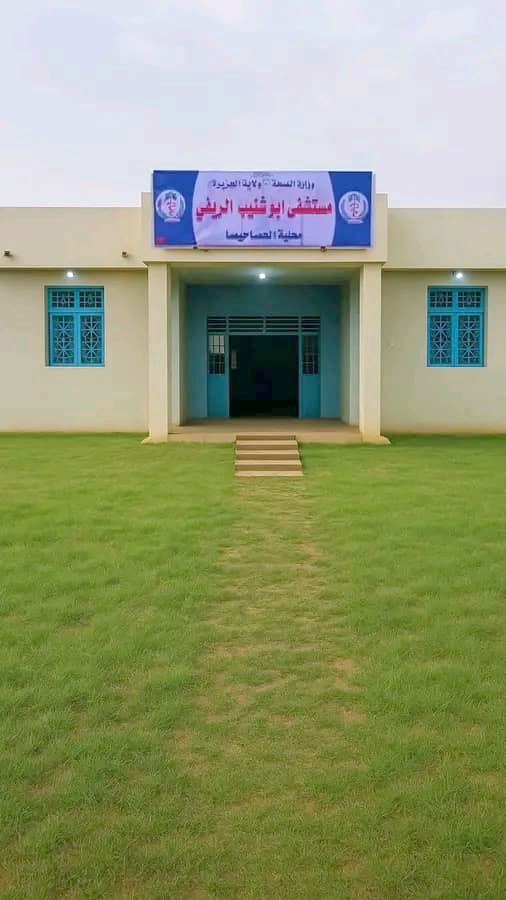 مستشفى ابو شنيب