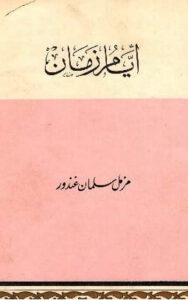 غلاف أيام زمان
