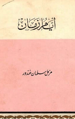 غلاف أيام زمان