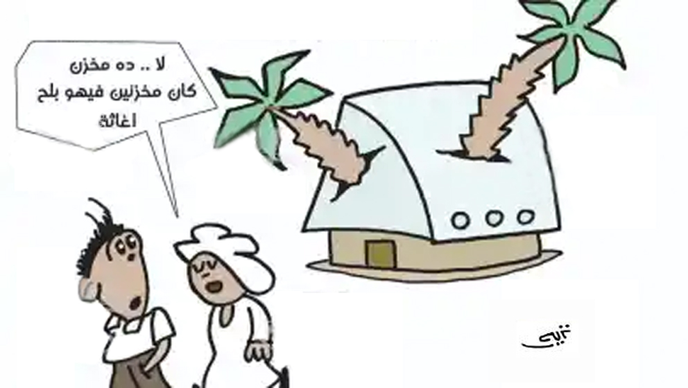 كاريكاتير نزيه 53
