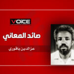 عزالدين باقوري جديد