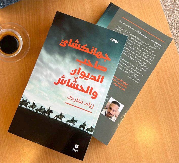 غلاف جهانكشاي