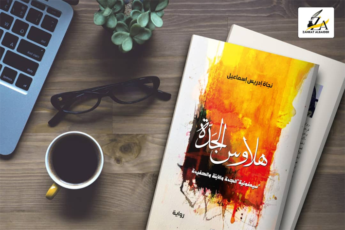 غلاف كتاب هلاوس