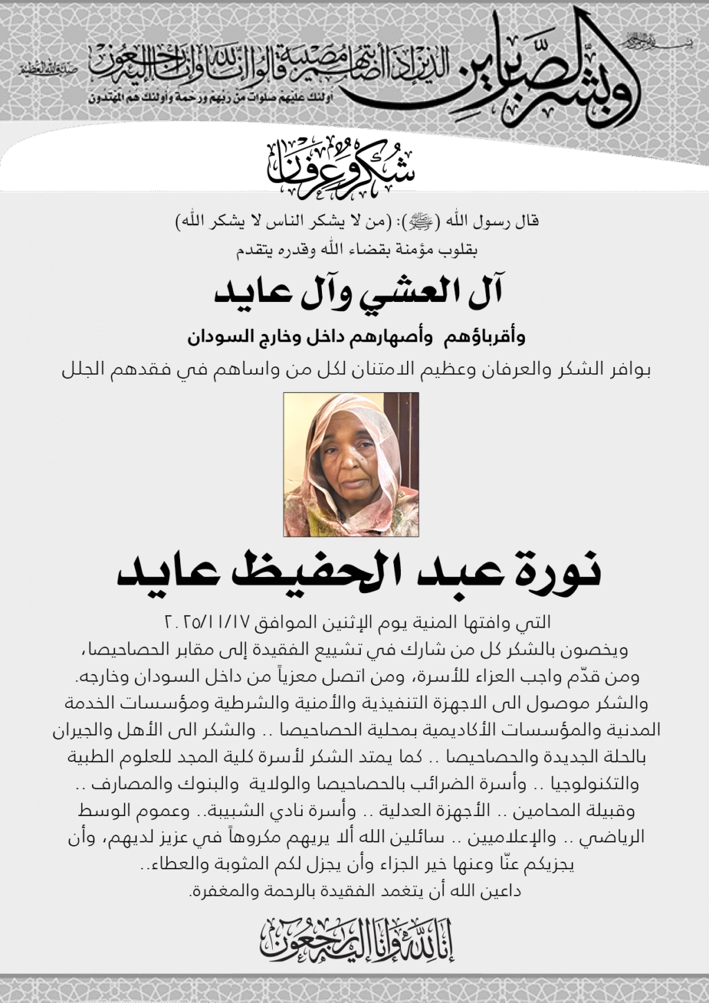 نورة عبد الحفيظ عايد